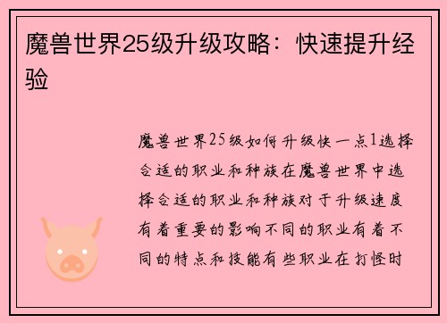 魔兽世界25级升级攻略：快速提升经验