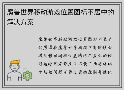 魔兽世界移动游戏位置图标不居中的解决方案