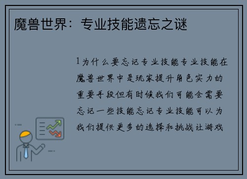 魔兽世界：专业技能遗忘之谜