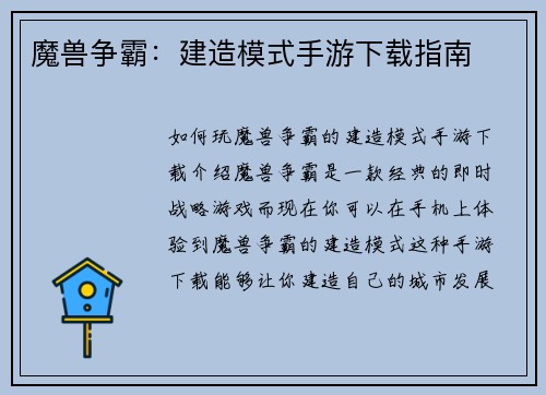 魔兽争霸：建造模式手游下载指南
