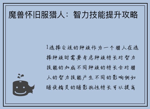 魔兽怀旧服猎人：智力技能提升攻略